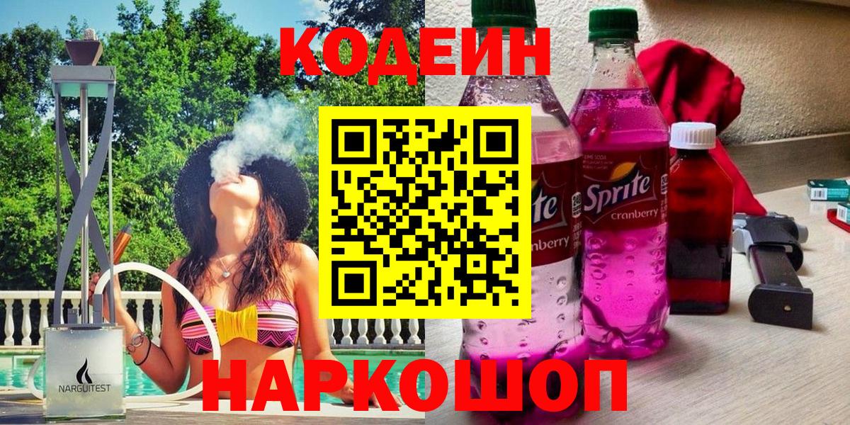 Кодеин Purple Drank  Вход с VPN  Кодеиновый сироп Lean напиток Lean (лин)  Магадан 